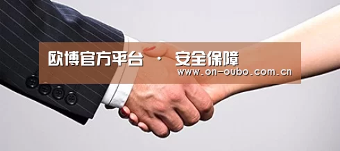 关于欧博官网