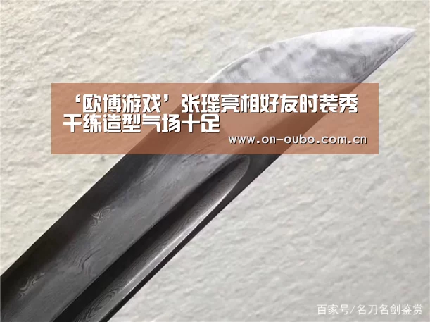 ‘欧博游戏’张瑶亮相好友时装秀 干练造型气场十足(图1) 欧博