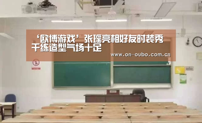 ‘欧博游戏’张瑶亮相好友时装秀 干练造型气场十足(图2) 欧博