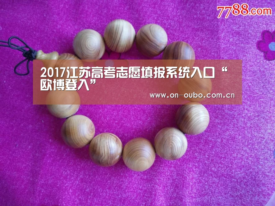 2017江苏高考志愿填报系统入口“欧博登入”(图1) 欧博