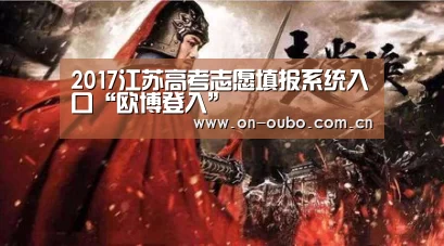 2017江苏高考志愿填报系统入口“欧博登入”(图4) 欧博