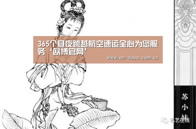 365个昼夜跨越航空速运全心为您服务‘欧博官网’(图1) 欧博登入