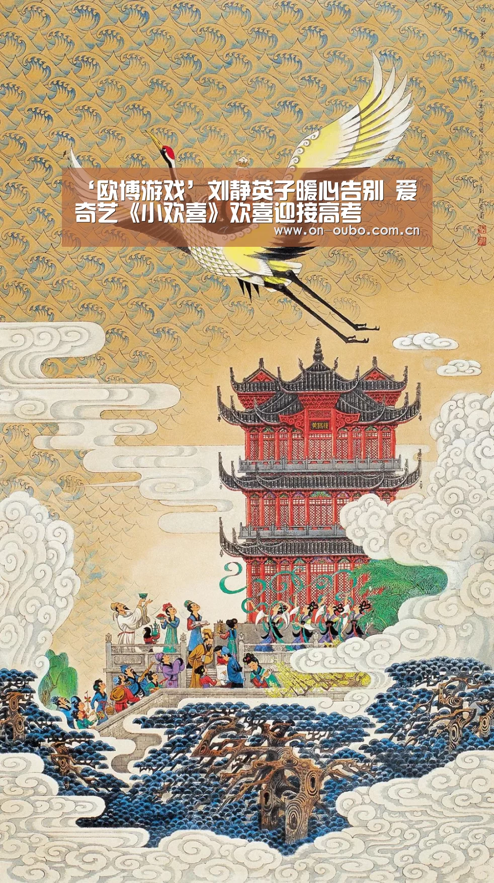 ‘欧博游戏’刘静英子暖心告别 爱奇艺《小欢喜》欢喜迎接高考(图2) 欧博