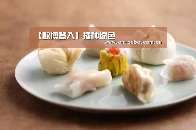 【欧博登入】播种绿色(图1) 欧博官网