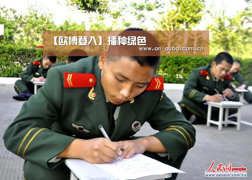 【欧博登入】播种绿色(图4) 欧博官网
