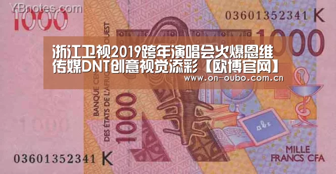 浙江卫视2019跨年演唱会火爆恩维传媒DNT创意视觉添彩【欧博官网】(图1) 欧博官网