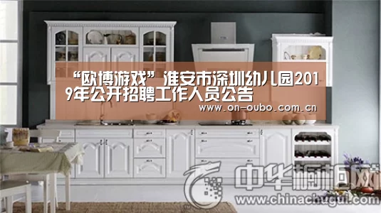 “欧博游戏”淮安市深圳幼儿园2019年公开招聘工作人员公告(图3) 欧博官网