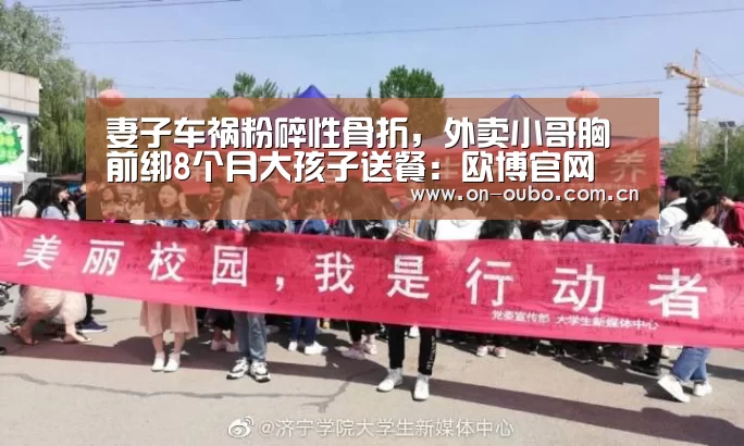 妻子车祸粉碎性骨折,外卖小哥胸前绑8个月大孩子送餐:欧博官网(图1) 欧博官网