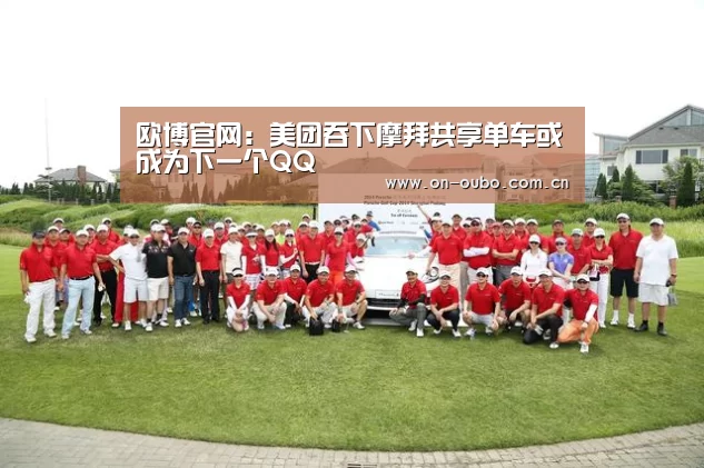 欧博官网:美团吞下摩拜共享单车或成为下一个QQ(图3) 欧博登入