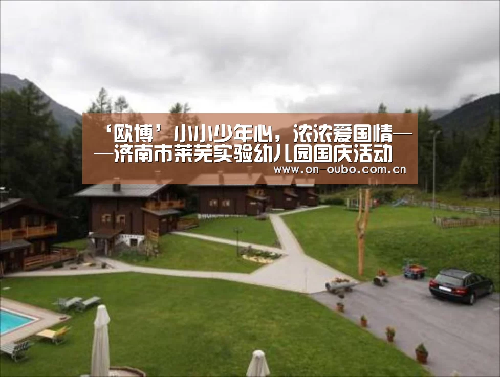 ‘欧博’小小少年心,浓浓爱国情——济南市莱芜实验幼儿园国庆活动(图2) 欧博登入