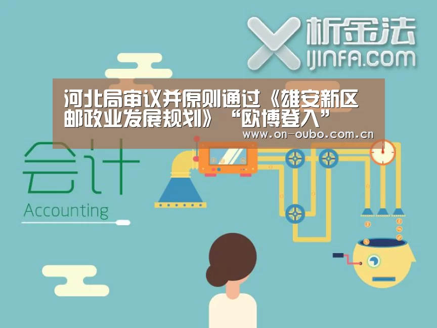 河北局审议并原则通过《雄安新区邮政业发展规划》“欧博登入”(图2) 欧博游戏
