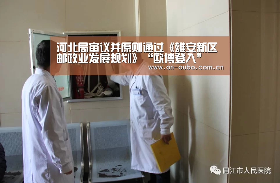 河北局审议并原则通过《雄安新区邮政业发展规划》“欧博登入”(图3) 欧博官网