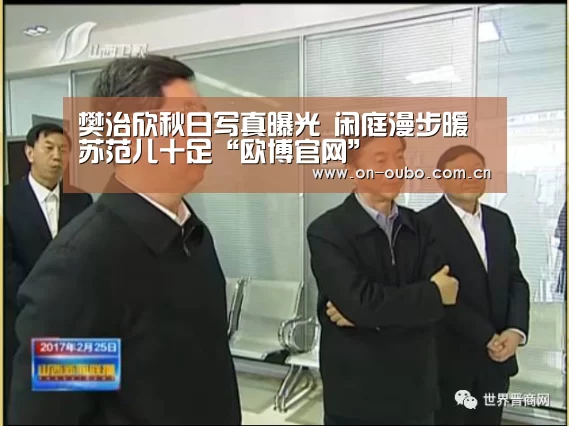 樊治欣秋日写真曝光 闲庭漫步暖苏范儿十足“欧博官网”(图1) 欧博官网