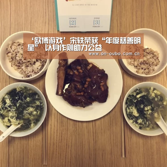 ‘欧博游戏’宋轶荣获“年度慈善明星” 以身作则助力公益(图1) 欧博游戏