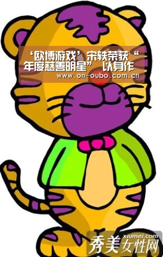 ‘欧博游戏’宋轶荣获“年度慈善明星” 以身作则助力公益(图3) 欧博登入
