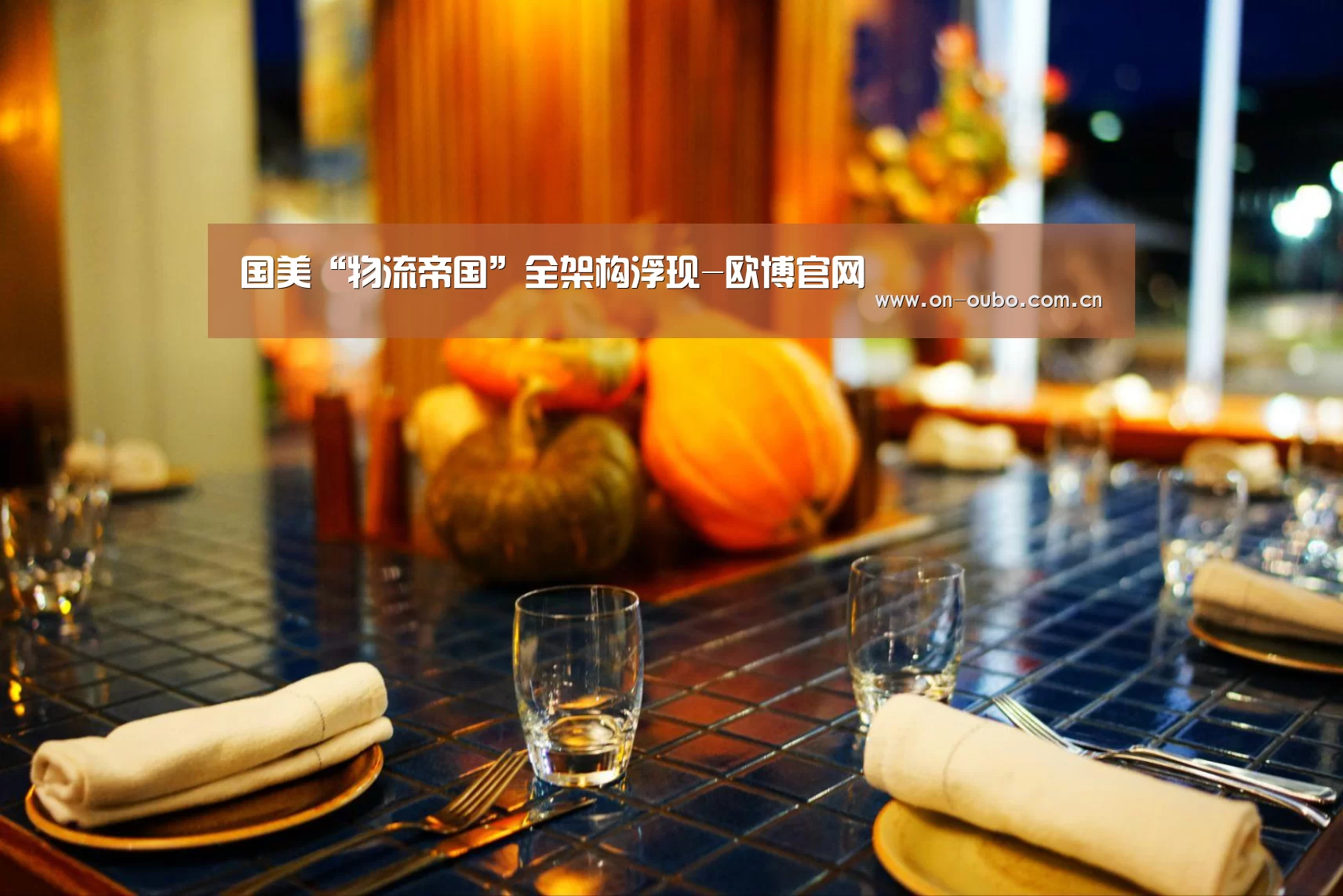 欧博